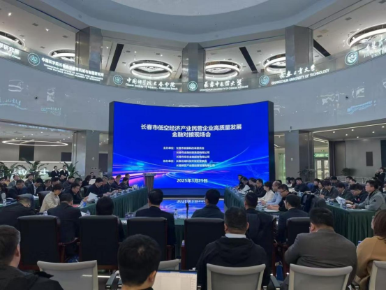 市金控集團助力長春低空經濟產業民營企業高質量發展金融對接現場會召開